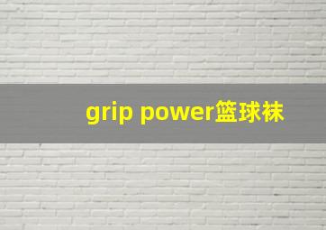 grip power篮球袜